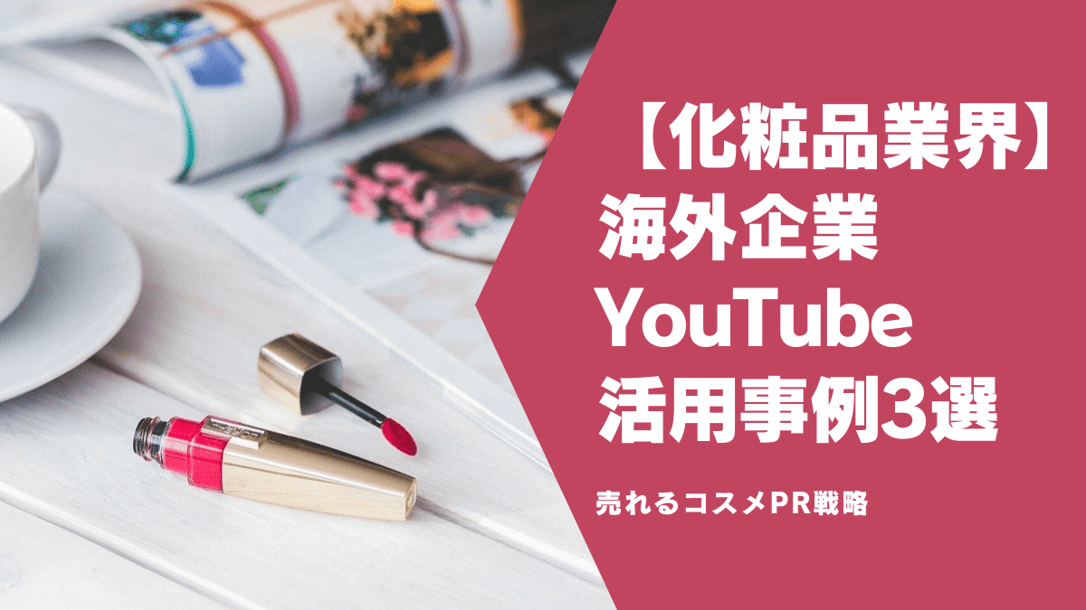 【化粧品業界】海外企業YouTube活用事例3選！売れるコスメPR戦略