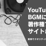 クオリティUP！YouTubeのBGMに使える著作権フリーサイトまとめ