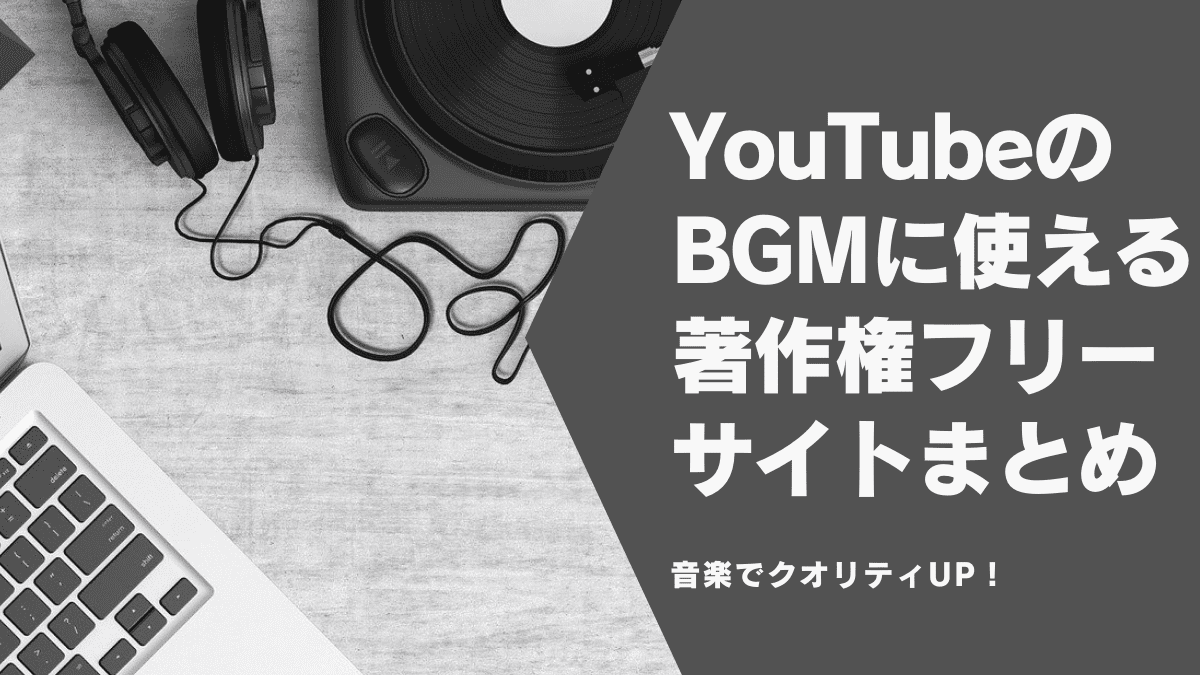 クオリティup Youtubeのbgmに使える著作権フリーサイトまとめ Vseoコンサルティング Youtube運用 株式会社lel