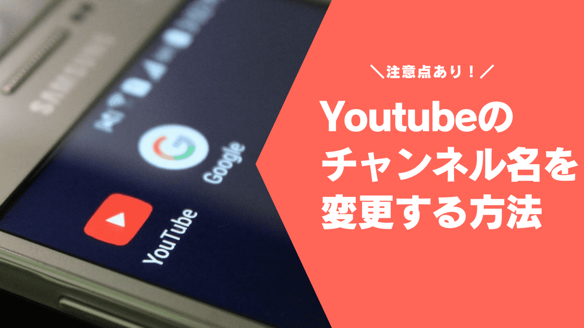 注意点あり Youtubeのチャンネル名を変更する方法 Vseoコンサルティング Youtube運用 株式会社lel