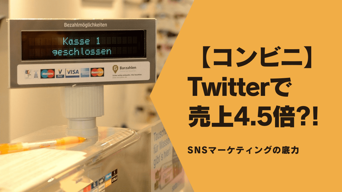 【コンビニ事例】Twitterで売上4.5倍?!SNSマーケティングの底力　