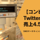 【コンビニ事例】Twitterで売上4.5倍?!SNSマーケティングの底力　