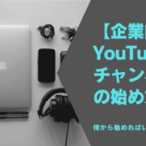 【企業向け】YouTubeチャンネルの始め方　何から始めればいいの？
