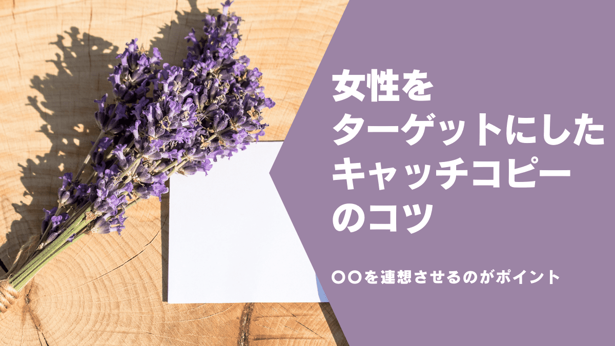 を連想させるのがポイント 女性をターゲットにしたキャッチコピーの5つのコツ 事例付き Vseoコンサルティング Youtube運用 株式会社lel を連想させるのがポイント 女性をターゲットにしたキャッチコピーの5つのコツ 事例付き Vseoコンサルティング Youtube運用 株式会社lel