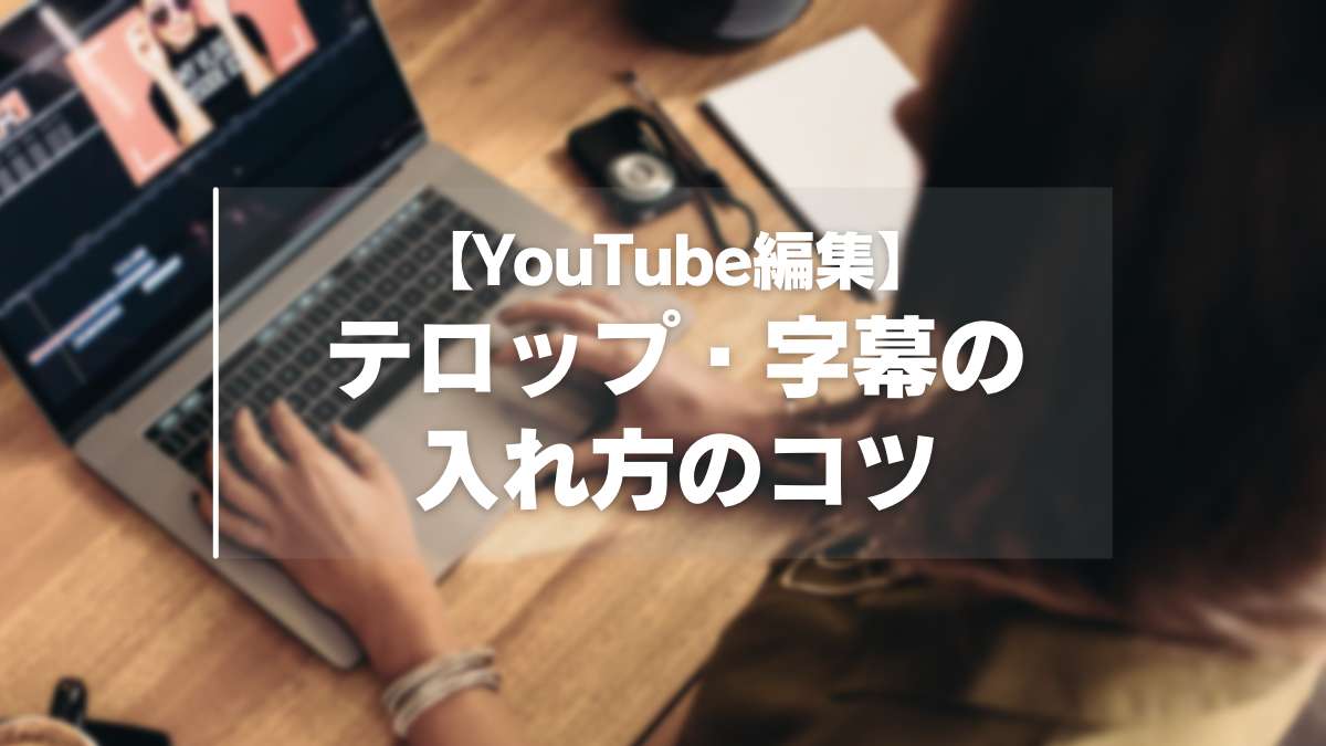 Youtube動画編集 テロップ 字幕の入れ方のコツ 作り方やメリットを解説します Vseoコンサルティング Youtube運用 株式会社lel