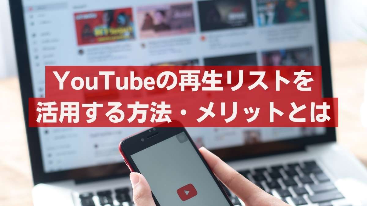 Youtube再生回数に貢献？再生リストを活用する方法とメリットとは Vseoコンサルティング Youtube運用 ｜株式会社lel 1134