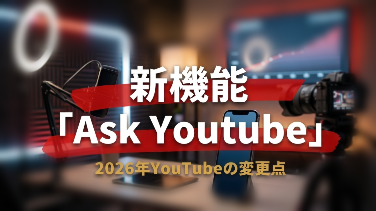YouTubeの新機能「Ask YouTube」とは？2026年の変更点とあわせて解説