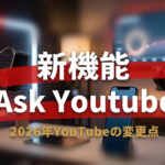 YouTubeの新機能「Ask YouTube」とは？2026年の変更点とあわせて解説