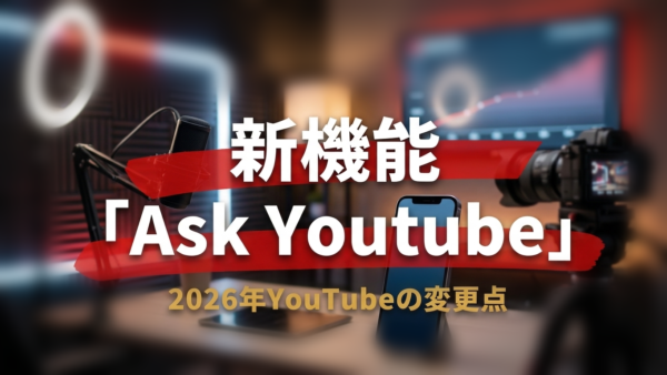 YouTubeの新機能「Ask YouTube」とは？2026年の変更点とあわせて解説