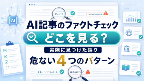 AIで書いた記事のファクトチェック｜危ない4つのパターンと確認の手順