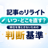 記事のリライトはいつ・どこを直す？順位を落とさないための判断基準