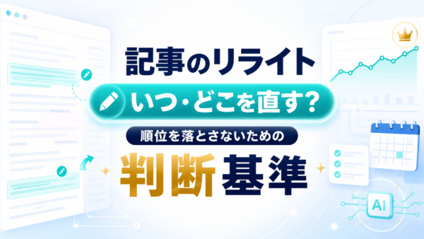記事のリライトはいつ・どこを直す？順位を落とさないための判断基準
