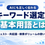 キーワード選定の基本用語とは?サジェスト・共起語・検索ボリュームの使い分け