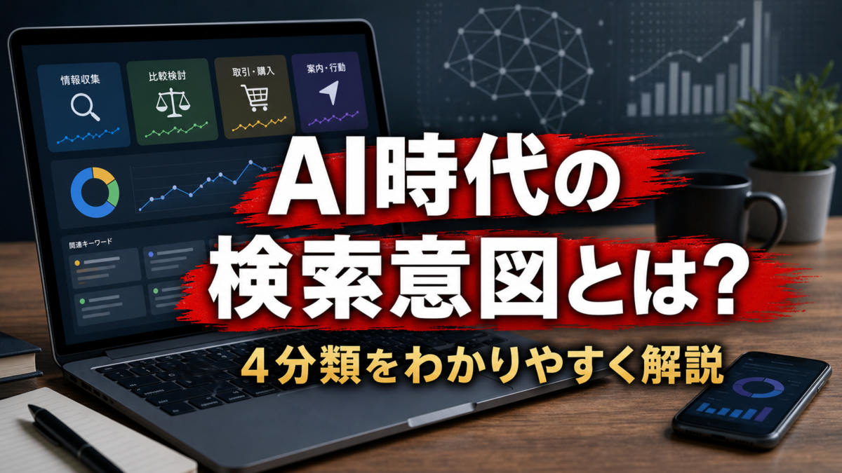 AI時代の検索意図とは？正しく伝えるコツとプロンプト例つきで解説