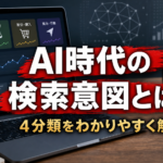 AI時代の検索意図とは？正しく伝えるコツとプロンプト例つきで解説