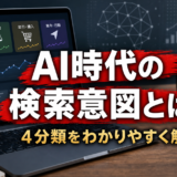 AI時代の検索意図とは？正しく伝えるコツとプロンプト例つきで解説