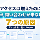 アクセスは増えたのに問い合わせが来ない7つの原因｜PVと成果は別もの