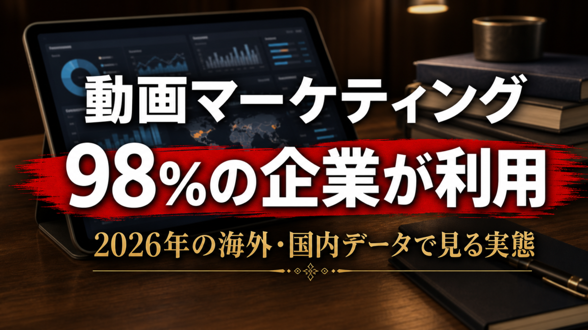 動画マーケティング利用企業が91%に。2026年の海外・国内データで見る実態
