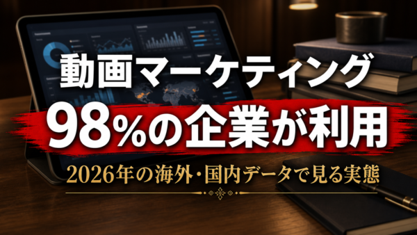動画マーケティング利用企業が91%に。2026年の海外・国内データで見る実態