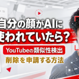 自分の顔がAIに使われていたら？YouTubeの「類似性検出機能」で削除を申請する方法