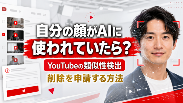自分の顔がAIに使われていたら？YouTubeの「類似性検出機能」で削除を申請する方法