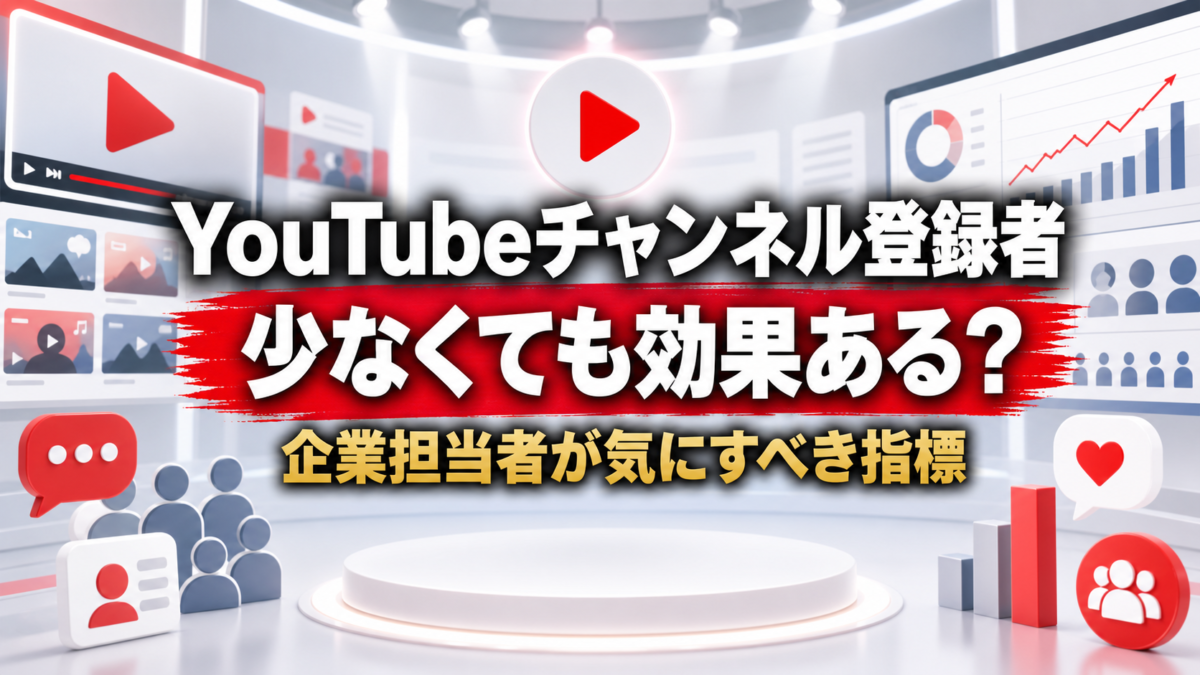 YouTubeの登録者数が少なくても効果はある?企業担当者が気にすべき指標を解説