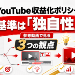 YouTube収益化ポリシーの基準は「独自性」|参考にする動画で見る3つの観点YouTube収益化ポリシーの基準は「独自性」|参考にする動画で見る3つの観点