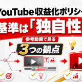 YouTube収益化ポリシーの基準は「独自性」｜参考にする動画で見る3つの観点