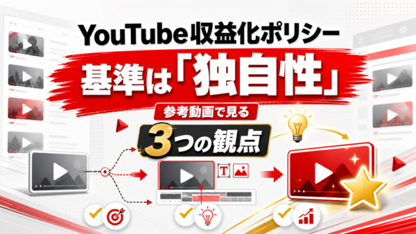 YouTube収益化ポリシーの基準は「独自性」｜参考にする動画で見る3つの観点