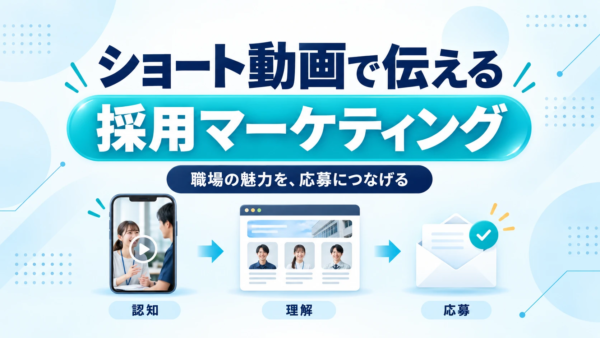 採用マーケティングで応募につなげる方法｜ショート動画の業界別活用例